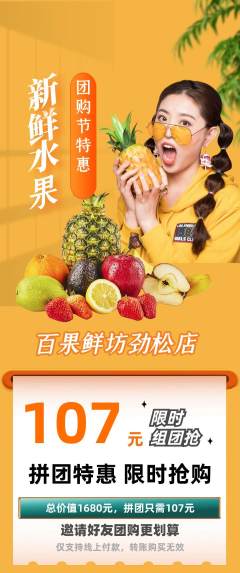 生鲜水果拼团商品阶梯团团购节活动配图海报