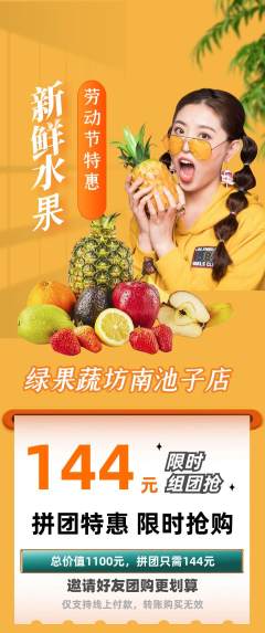 生鲜水果拼团商品阶梯团劳动节活动配图海报