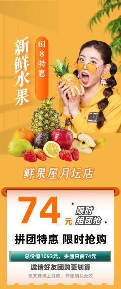 生鲜水果拼团无阶梯团618活动配图海报