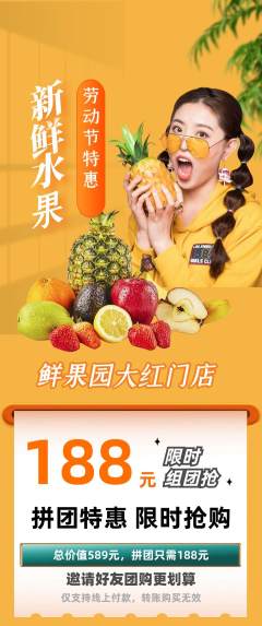 生鲜水果拼团无阶梯团劳动节活动配图海报