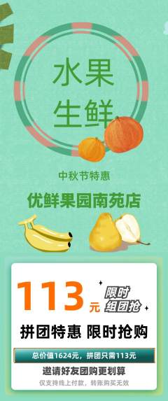 生鲜水果拼团满血版中秋节活动配图海报