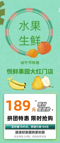生鲜水果拼团价格阶梯团端午节活动配图海报