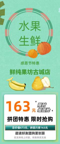 生鲜水果拼团价格阶梯团感恩节活动配图海报