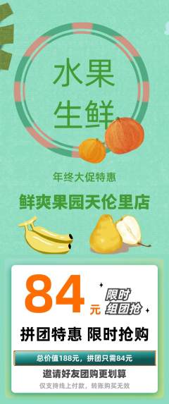 生鲜水果拼团价格阶梯团年终大促活动配图海报