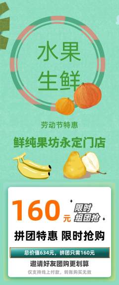 生鲜水果拼团价格阶梯团劳动节活动配图海报