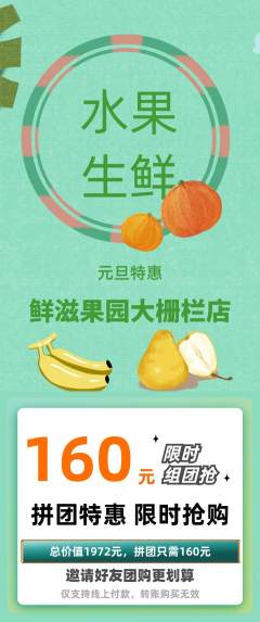 生鲜水果拼团价格阶梯团元旦活动配图海报