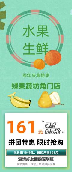 生鲜水果拼团价格阶梯团周年庆典活动配图海报