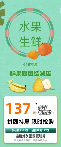 生鲜水果拼团商品阶梯团618活动配图海报