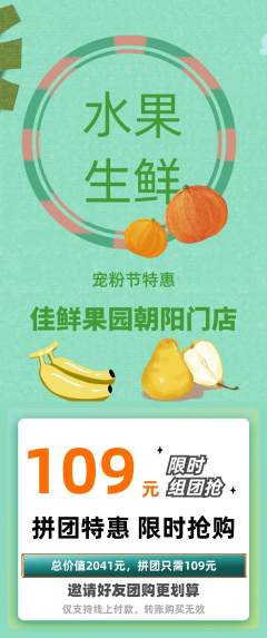 生鲜水果拼团商品阶梯团宠粉节活动配图海报