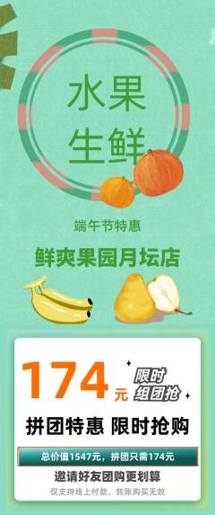 生鲜水果拼团商品阶梯团端午节活动配图海报