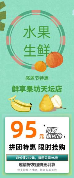 生鲜水果拼团商品阶梯团感恩节活动配图海报