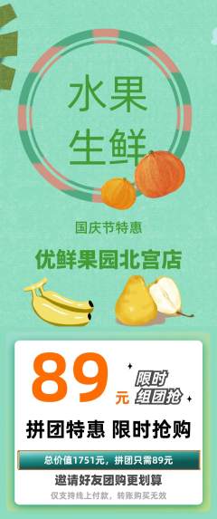 生鲜水果拼团商品阶梯团国庆节活动配图海报
