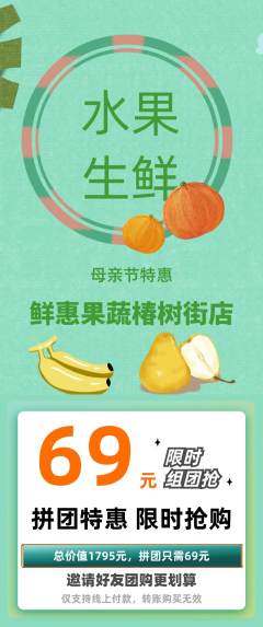 生鲜水果拼团商品阶梯团母亲节活动配图海报