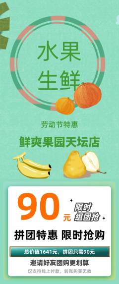 生鲜水果拼团商品阶梯团劳动节活动配图海报