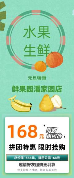 生鲜水果拼团商品阶梯团元旦活动配图海报
