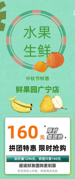 生鲜水果拼团商品阶梯团中秋节活动配图海报
