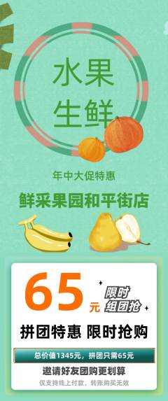 生鲜水果拼团无阶梯团年中大促活动配图海报