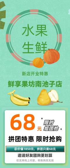 生鲜水果拼团无阶梯团新店开业活动配图海报