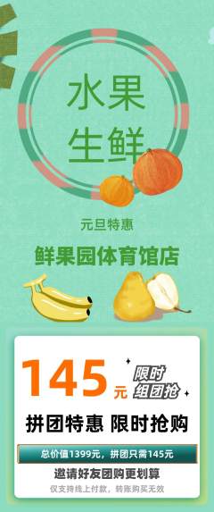 生鲜水果拼团无阶梯团元旦活动配图海报