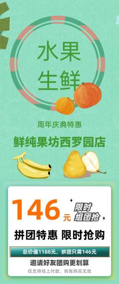 生鲜水果拼团无阶梯团周年庆典活动配图海报