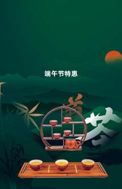 茶馆抢购单品抢购端午节活动配图海报