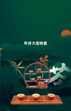 茶馆抢购单品抢购年终大促活动配图海报