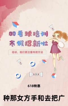 羽毛球馆抢购满血版618活动配图海报