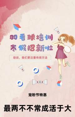 羽毛球馆抢购满血版宠粉节活动配图海报