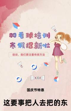 羽毛球馆抢购满血版国庆节活动配图海报