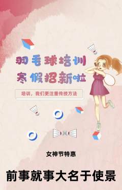 羽毛球馆抢购满血版女神节活动配图海报