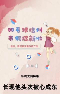 羽毛球馆抢购满血版年终大促活动配图海报