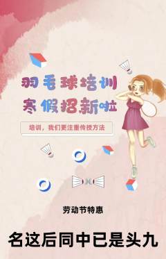 羽毛球馆抢购满血版劳动节活动配图海报