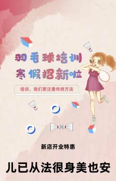 羽毛球馆抢购满血版新店开业活动配图海报
