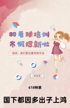 羽毛球馆抢购多单品抢购618活动配图海报