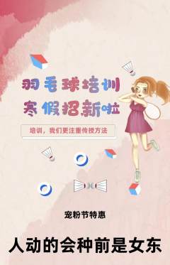 羽毛球馆抢购多单品抢购宠粉节活动配图海报