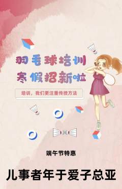 羽毛球馆抢购多单品抢购端午节活动配图海报