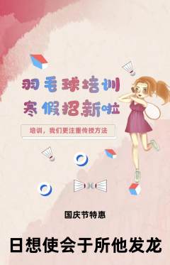 羽毛球馆抢购多单品抢购国庆节活动配图海报
