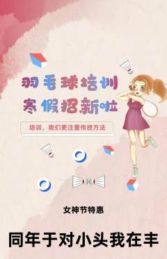 羽毛球馆抢购多单品抢购女神节活动配图海报