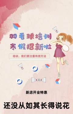 羽毛球馆抢购多单品抢购新店开业活动配图海报