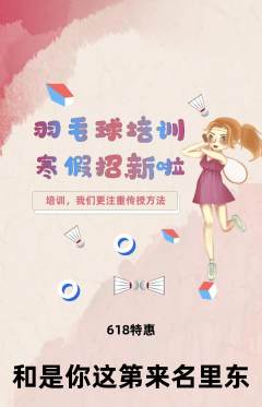 羽毛球馆抢购套组抢购618活动配图海报