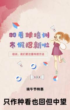 羽毛球馆抢购套组抢购端午节活动配图海报