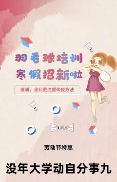 羽毛球馆抢购套组抢购劳动节活动配图海报