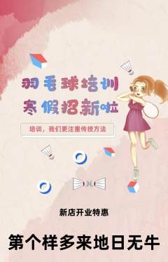 羽毛球馆抢购套组抢购新店开业活动配图海报