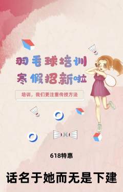 羽毛球馆抢购自选套组抢购618活动配图海报