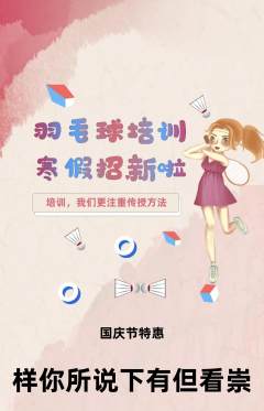 羽毛球馆抢购自选套组抢购国庆节活动配图海报