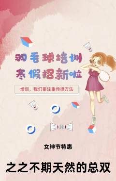 羽毛球馆抢购自选套组抢购女神节活动配图海报