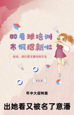 羽毛球馆抢购自选套组抢购年中大促活动配图海报