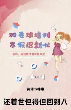 羽毛球馆抢购自选套组抢购劳动节活动配图海报