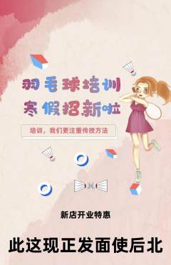 羽毛球馆抢购自选套组抢购新店开业活动配图海报