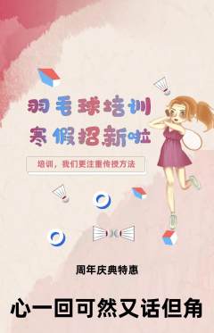 羽毛球馆抢购自选套组抢购周年庆典活动配图海报